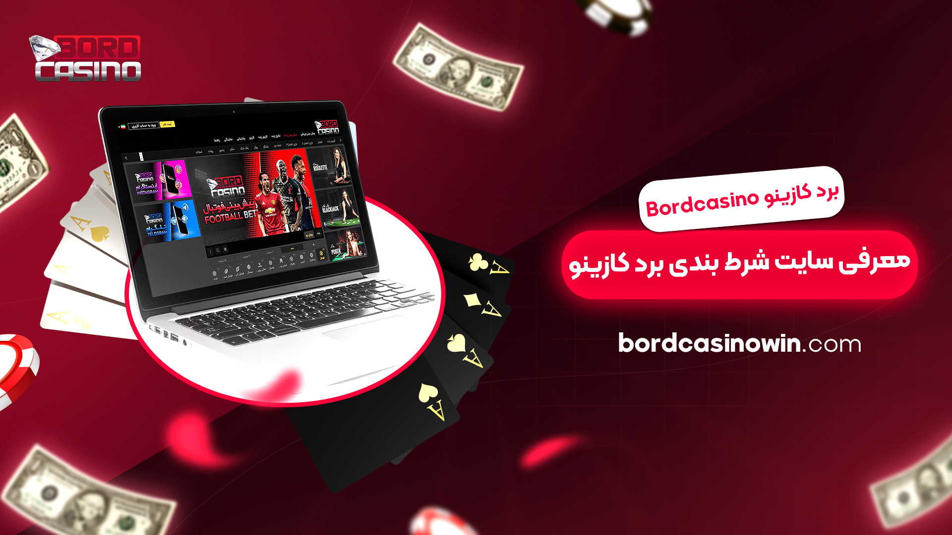 برد کازینو Bordcasino + معرفی سایت شرط بندی برد کازینو