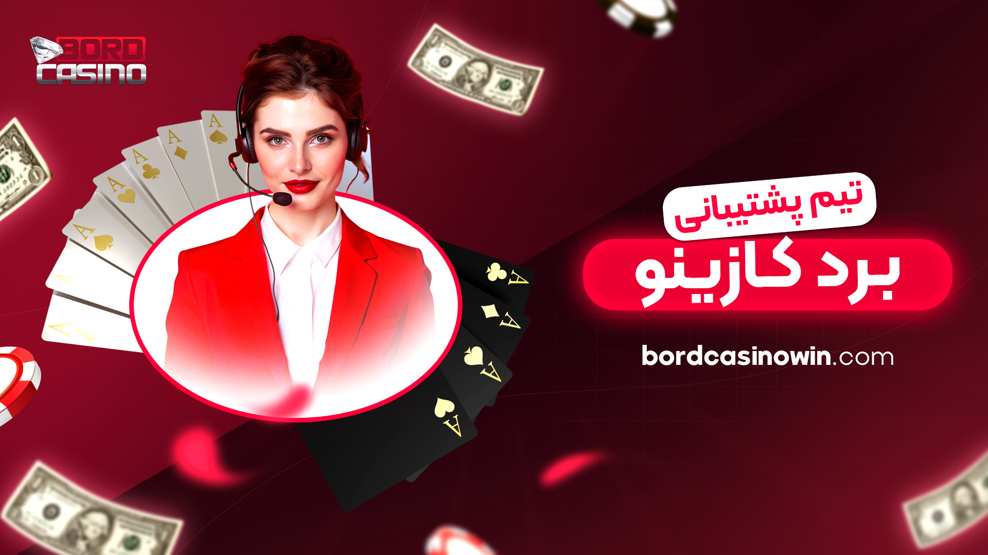 تیم پشتیبانی برد کازینو