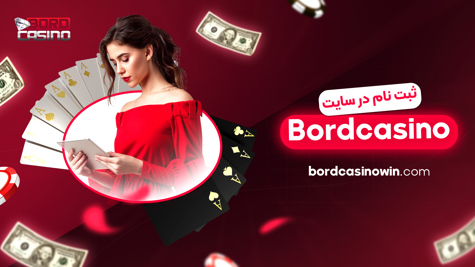 ثبت-نام-در-سایت-Bordcasino