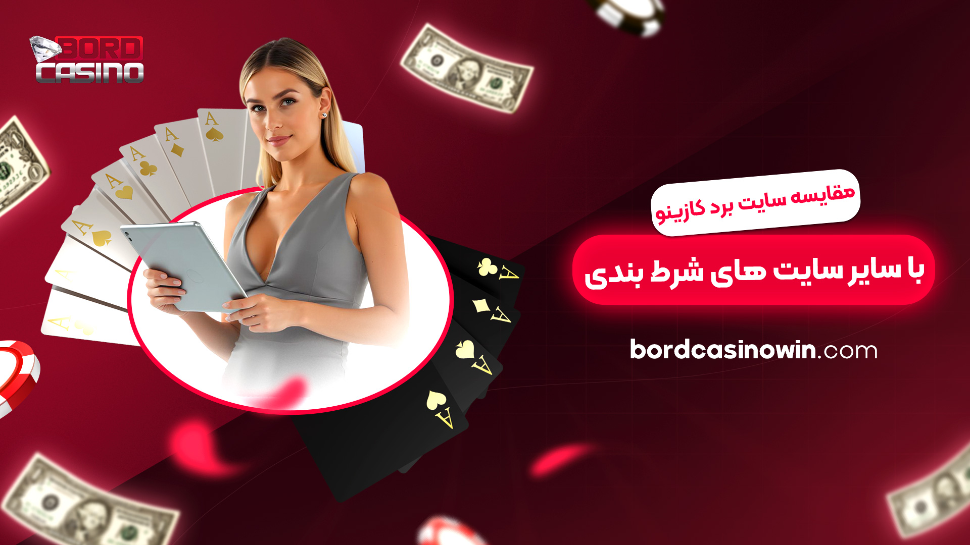 مقایسه-سایت-برد-کازینو-با-سایر-سایت-های-شرط-بندی